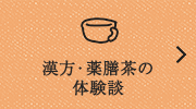 漢方・薬膳茶の体験談