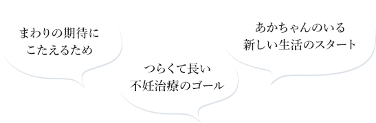 まわりの期待にこたえるため つらくて長い不妊治療のゴール あかちゃんのいる新しい生活のスタート