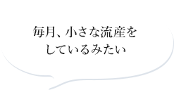 毎月、小さな流産をしているみたい