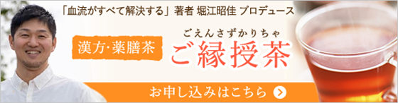 「血流がすべて解決する」著者 堀江昭佳 プロデュース 【漢方・薬膳茶 ご縁授茶（ごえんさずかりちゃ）】 お申し込みはこちら