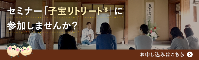 セミナー「子宝リトリート®」に参加しませんか？ お申し込みはこちら