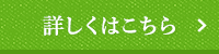 詳しくはこちら