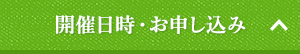 開催日時・お申し込みはこちら