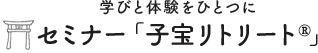 学びと体験をひとつに セミナー「子宝リトリート」