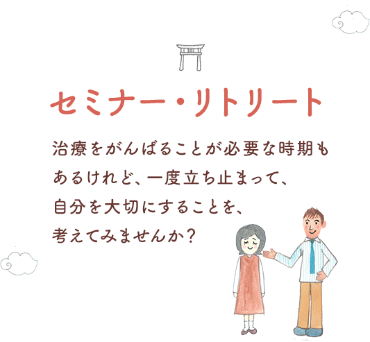 セミナー・リトリート 治療をがんばることが必要な時期もあるけれど、一度立ち止まって、自分を大切にすることを、考えてみませんか？