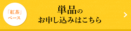 「紅茶」ベース 単品のお申し込みはこちら