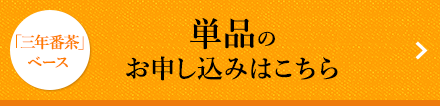 「三年番茶」ベース 単品のお申し込みはこちら