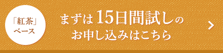 「紅茶」ベース まずは15日間試しのお申し込みはこちら