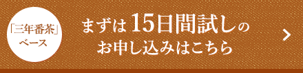 「三年番茶」ベース まずは15日間試しのお申し込みはこちら