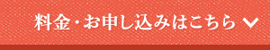 料金・お申し込みはこちら