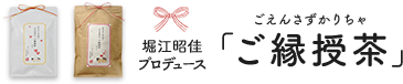 堀江昭佳プロデュース 「ご縁授茶（ごえんさずかりちゃ）」