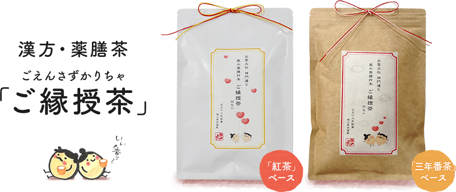 漢方・薬膳茶「ご縁授茶（ごえんさずかりちゃ）」 「紅茶」ベース・「三年番茶」ベース
