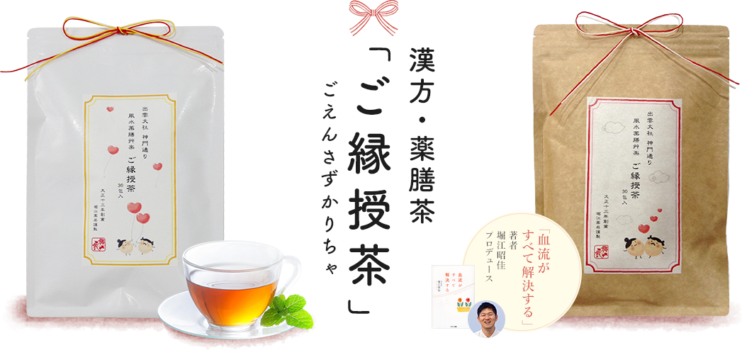 漢方・薬膳茶「ご縁授茶（ごえんさずかりちゃ）」 「血流がすべて解決する」著者 堀江昭佳 プロデュース