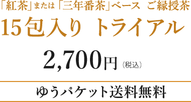 「紅茶」または「三年番茶」ベース ご縁授茶 15包入り トライアル 2,700円（税込） ゆうパケット送料無料