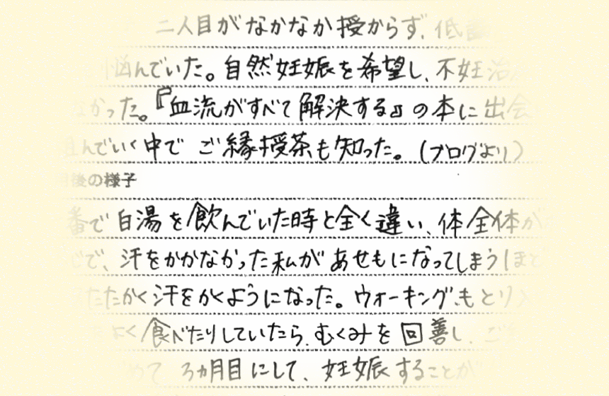 ご縁授茶のアシストで妊娠する力が発揮できた！