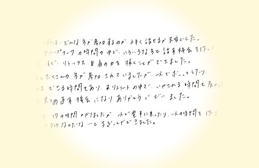 自分を見つめ直す機会になり、ありがとうございました